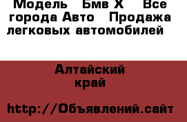  › Модель ­ Бмв Х6 - Все города Авто » Продажа легковых автомобилей   . Алтайский край